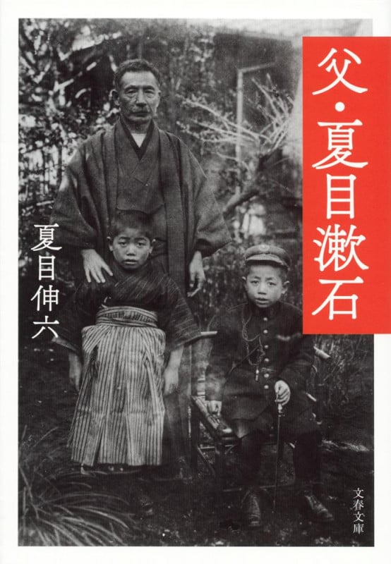 父・夏目漱石 (文春文庫)