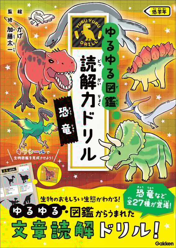 恐竜 低学年 (ゆるゆる図鑑 読解力ドリル)