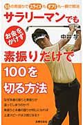 サラリーマンでもお金をかけず素振りだけで100を切る方法 55の素振りでスライスもダフリも一瞬で解消 (パーフェクトゴルフ)
