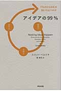 アイデアの99% 「1%のひらめき」を形にする3つの力