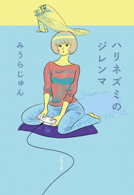 ハリネズミのジレンマ (文春文庫)の詳細を見る