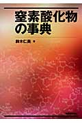 窒素酸化物の事典