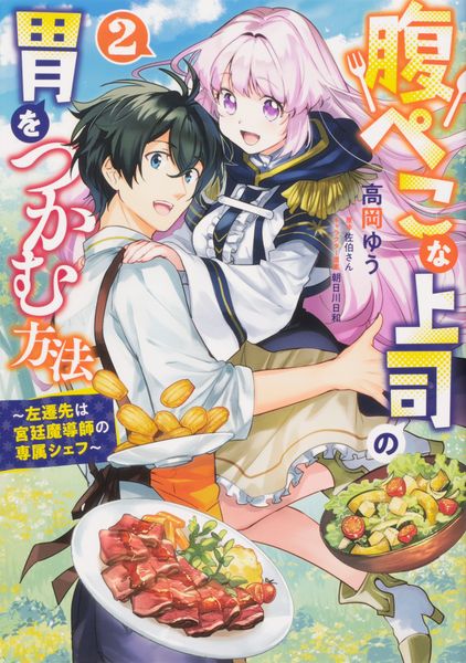 腹ぺこな上司の胃をつかむ方法 ~左遷先は宮廷魔導師の専属シェフ~ 2 (B's-LOG COMICS)