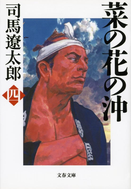 菜の花の沖 新装版 (四) (文春文庫)の詳細を見る