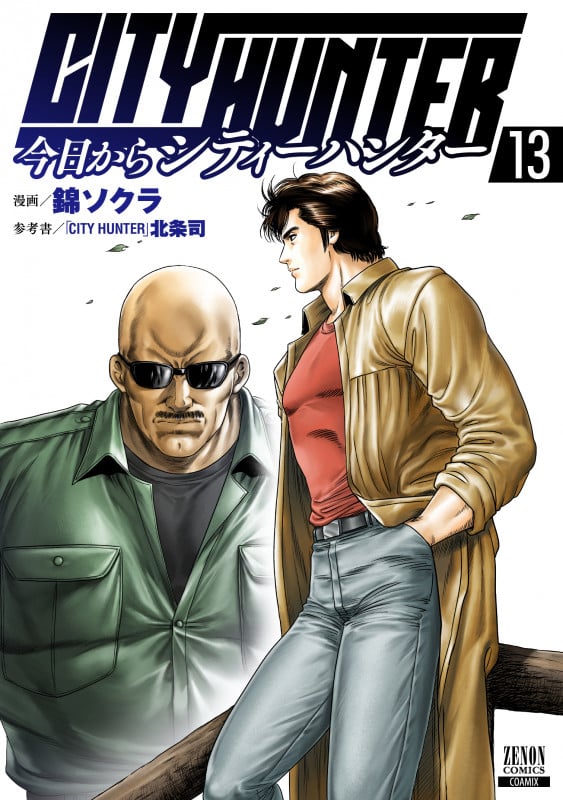 今日からCITY HUNTER (13) (ゼノンコミックス)