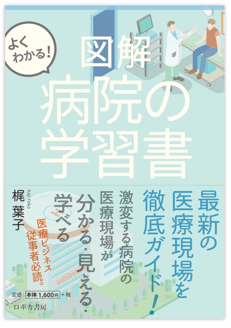 よくわかる 図解 病院の学習書
