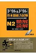 ドリル&ドリル日本語能力試験N2聴解・読解
