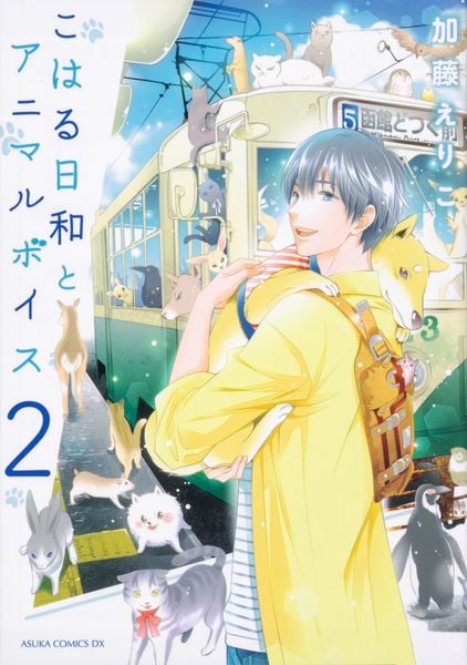 こはる日和とアニマルボイス(2) (あすかコミックスDX)の詳細を見る