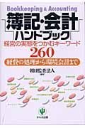 簿記・会計ハンドブック 経営の実態をつかむキーワード260 経費の処理から環境会計まで