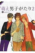 萌え男子がたり (2)