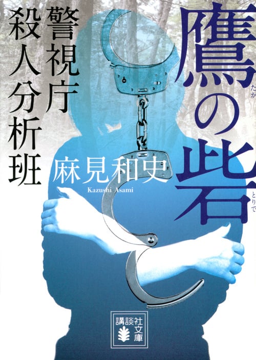 鷹の砦 警視庁殺人分析班 (講談社文庫)