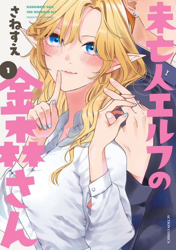 未亡人エルフの金森さん (1) (アクションコミックス (月刊アクション))