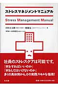 ストレスマネジメントマニュアルの詳細を見る
