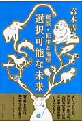 選択可能な未来 新版・転生と地球