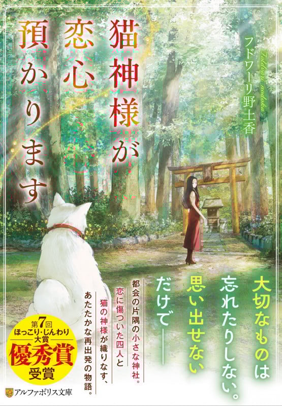 猫神様が恋心預かります (アルファポリス文庫)
