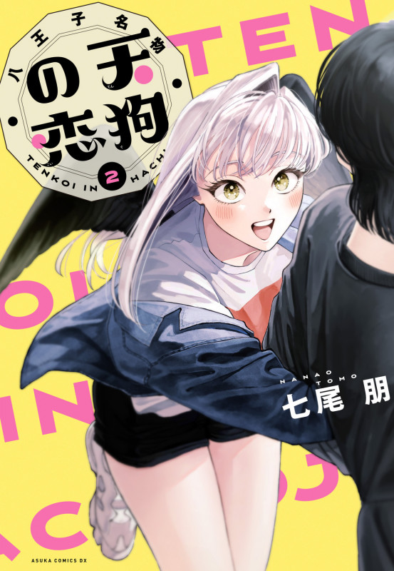 八王子名物 天狗の恋 (2) (あすかCDX)