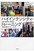 ハイインテンシティ・トレーニング