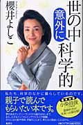 世の中意外に科学的
