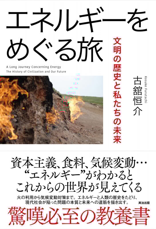 エネルギーをめぐる旅 文明の歴史と私たちの未来