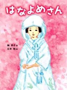 はなよめさん (ポプラちいさなおはなし 26)