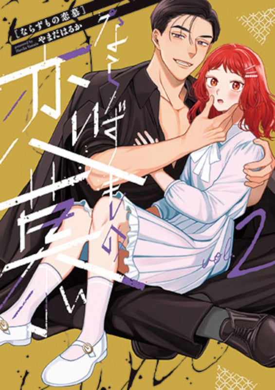 ならずもの恋慕 2 (バンチコミックスコラル)