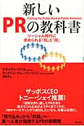 新しいPRの教科書 ソーシャル時代に求められる「知」と「技」