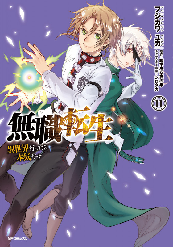 無職転生 異世界行ったら本気だす (11) (MFCフラッパー)