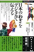 日本の「わざ」をデジタルで伝える (認知科学のフロンティア)