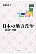 日本の地方政治 展開と課題
