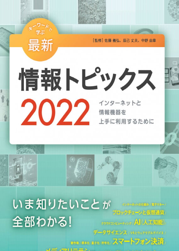 キーワードで学ぶ最新情報トピックス インターネットと情報機器を上手に利用するために (2022)