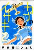 カブのイサキ (2) (アフタヌーンKC)