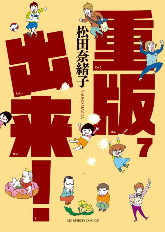 重版出来! (7) (ビッグC)