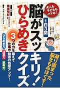 1日3問 脳がスッキリ!ひらめきクイズ 大人も子どももハマる!