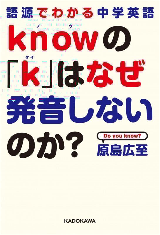 knowの「k」はなぜ発音しないのか? 語源でわかる中学英語