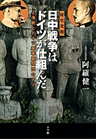 日中戦争はドイツが仕組んだ 上海戦とドイツ軍事顧問団のナゾ