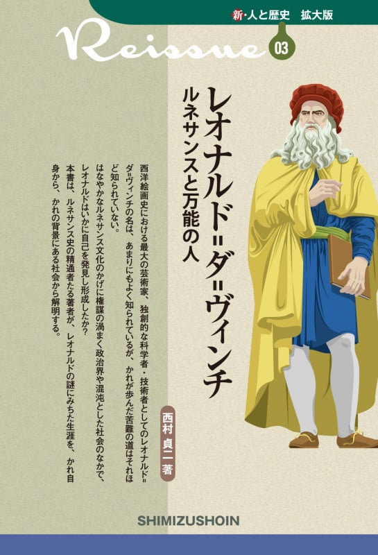 レオナルド=ダ=ヴィンチ ルネサンスと万能の人 (新・人と歴史 拡大版 03)