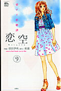 恋空 ~切ナイ恋物語~ 9 (Jour Comics 魔法のiらんどシリーズ)