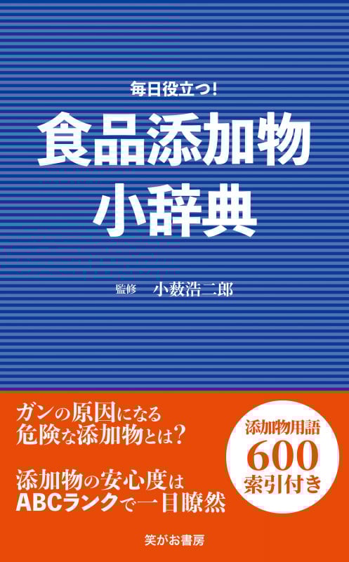 食品添加物小辞典