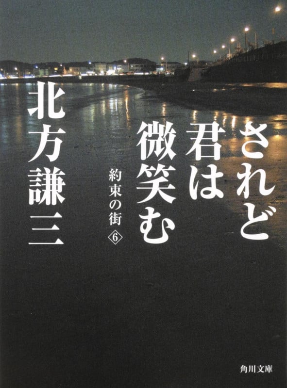 されど君は微笑む 約束の街6 (角川文庫)の詳細を見る