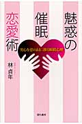 魅惑の催眠恋愛術 男心を意のままに操る瞬殺心理