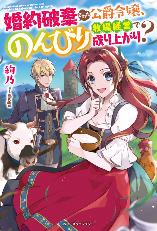婚約破棄された公爵令嬢、のんびり牧場経営で成り上がり? (ベリーズファンタジー)