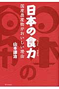 日本の食力 国産農産物がおいしい理由