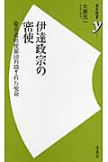 伊達政宗の密使 慶長遣欧使節団の隠された使命 (歴史新書y)