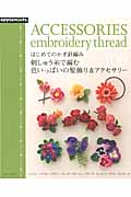 はじめてのかぎ針編み 刺しゅう糸で編む色いっぱいの髪飾り&アクセサリー100 (Asahi Original)の詳細を見る