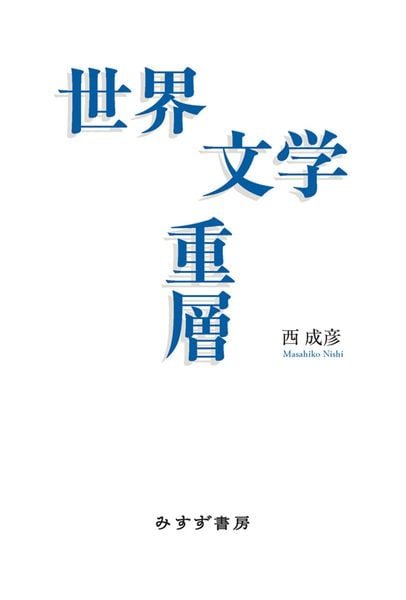 世界文学重層