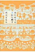はじめての麦わら帽子