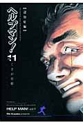 ヘルプマン! (11) (イブニングKC)