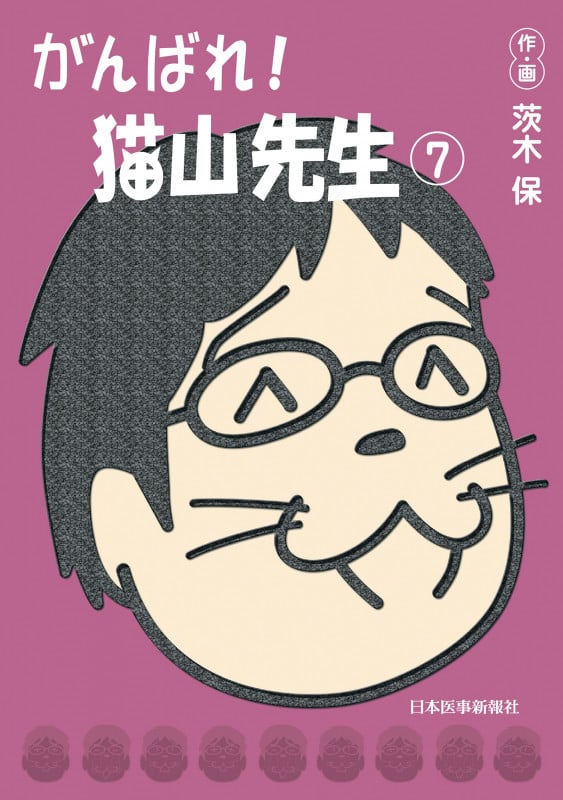 がんばれ!猫山先生 (7)