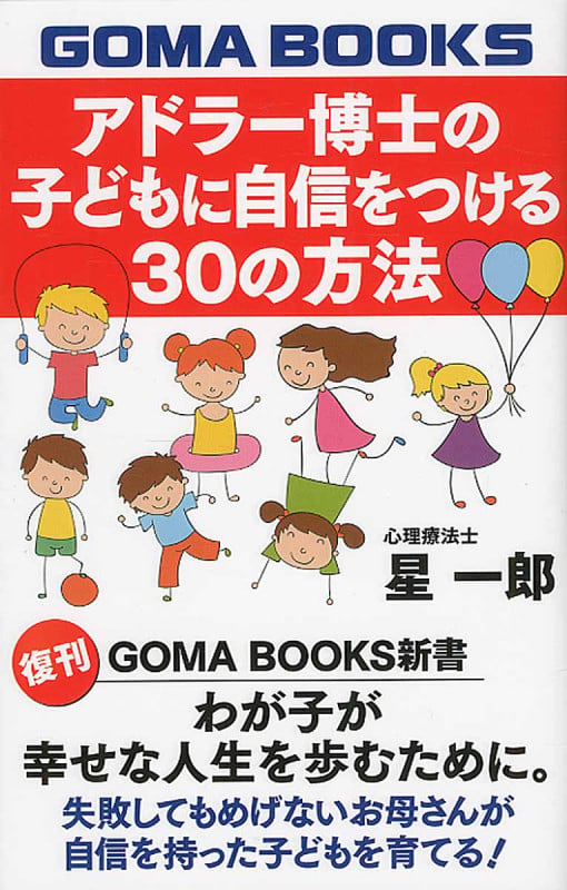 アドラー博士の子どもに自信をつける30の方法 わが子が幸せな人生を歩むために。 (GOMA BOOKS)
