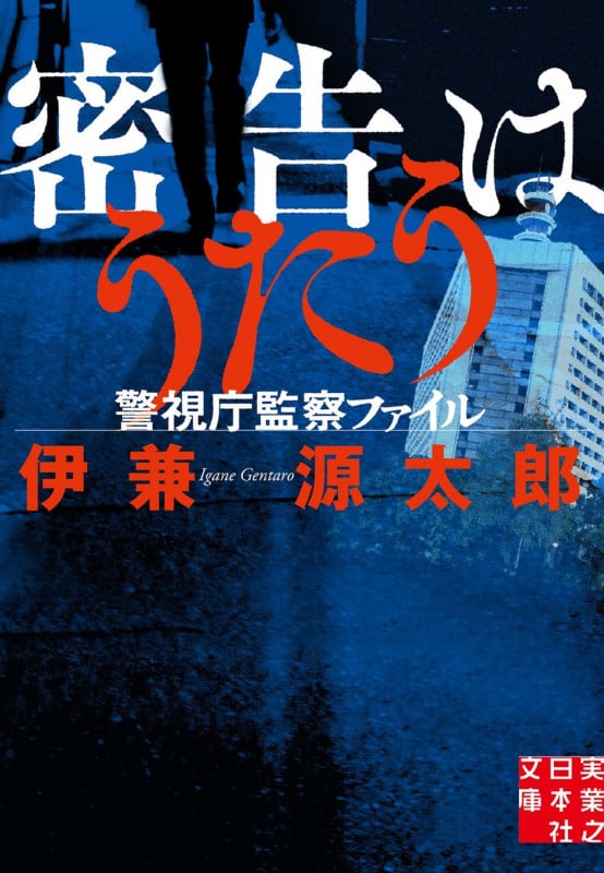 文庫 密告はうたう 警視庁監察ファイル (実業之日本社文庫)